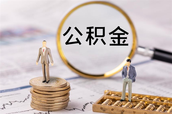 惠东个人公积金离职如何取出（住房公积金个人离职怎么提取）