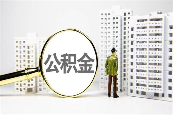 惠东离职公积金怎么取出来（离职公积金提取流程2021）