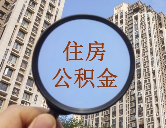 惠东离职后取公积金（离职了取住房公积金需要什么手续）