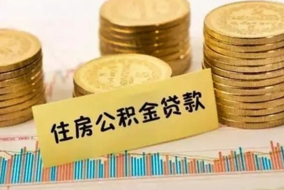 惠东离职后住房离职公积金怎么取（离职后公积金如何取）